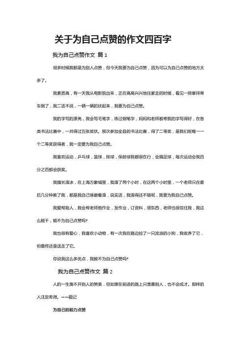 关于为自己点赞的作文四百字