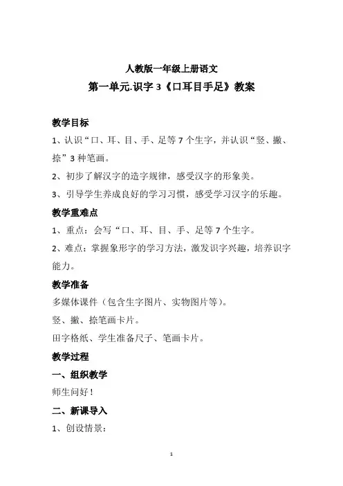 第一单元.识字3《口耳目》(教案)2024-2025学年 人教版一年级上册语文