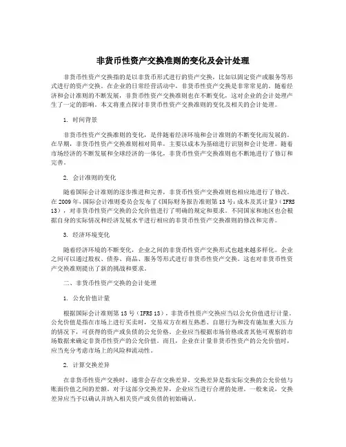 非货币性资产交换准则的变化及会计处理