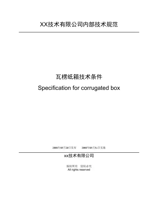 瓦楞纸箱技术条件