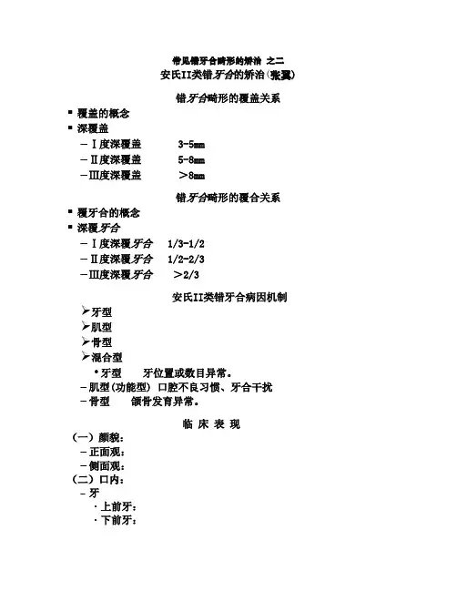 常见错牙合畸形的矫治 之三安氏二类错合的矫治