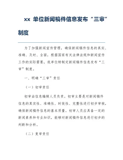 xx单位新闻稿件信息发布“三审”制度