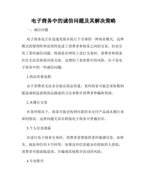 电子商务中的诚信问题及其解决策略