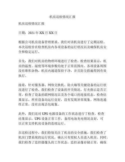 机房巡检情况汇报
