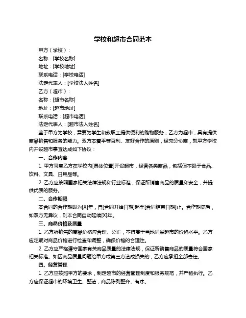 学校和超市合同范本