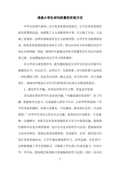浅谈小学生词句积累的有效方式