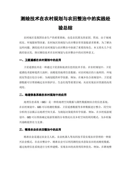 测绘技术在农村规划与农田整治中的实践经验总结