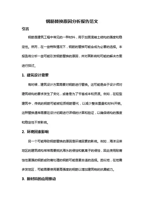 钢筋替换原因分析报告范文