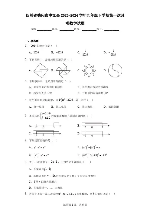 四川省德阳市中江县2023-2024学年九年级下学期第一次月考数学试题