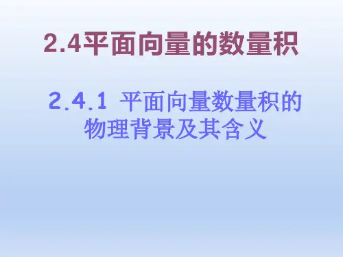 高中数学必修四《平面向量的数量积》说课PPT
