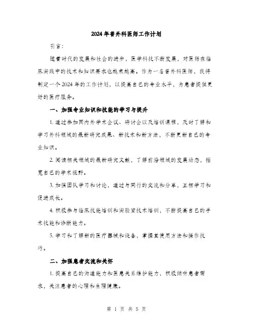 2024年普外科医师工作计划(2篇)
