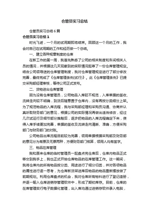 仓管员实习总结6篇