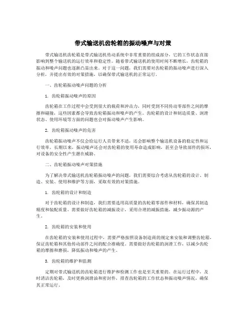 带式输送机齿轮箱的振动噪声与对策