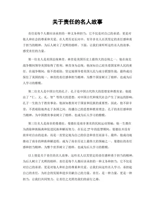 关于责任的名人故事