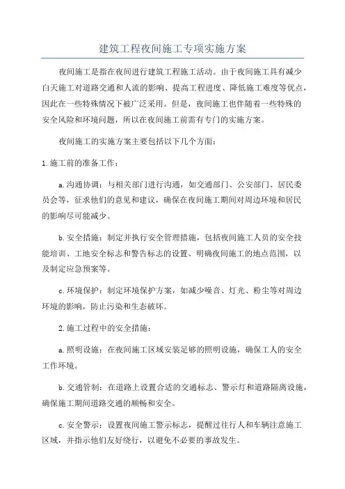 建筑工程夜间施工专项实施方案