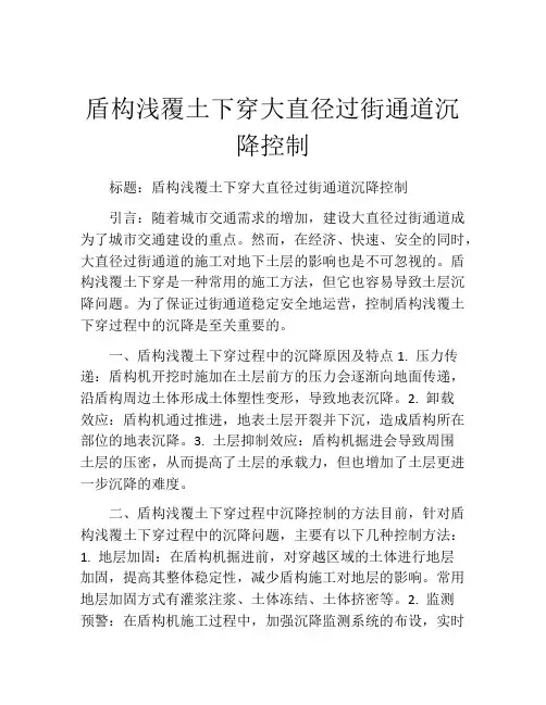 盾构浅覆土下穿大直径过街通道沉降控制