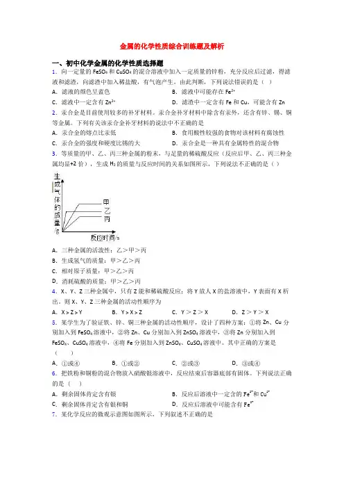 金属的化学性质综合训练题及解析