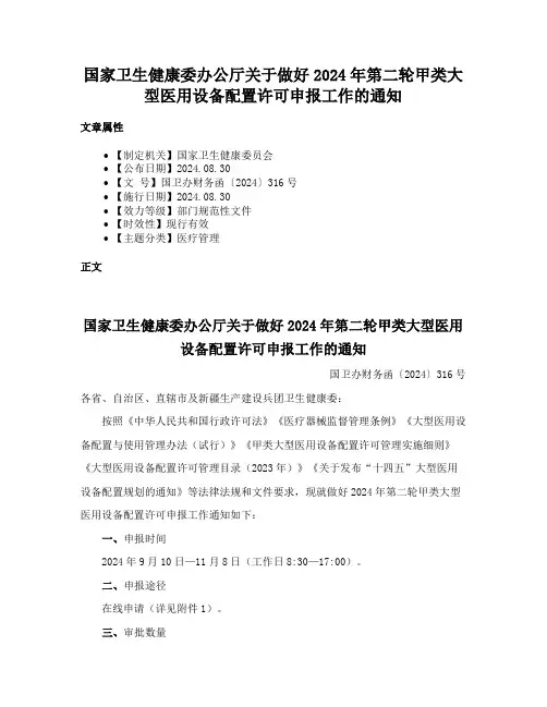 国家卫生健康委办公厅关于做好2024年第二轮甲类大型医用设备配置许可申报工作的通知