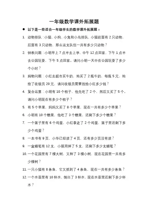 一年级数学课外拓展题