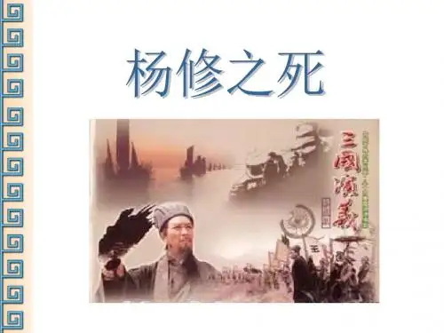九年级语文杨修之死1(2)