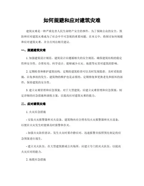 如何规避和应对建筑灾难