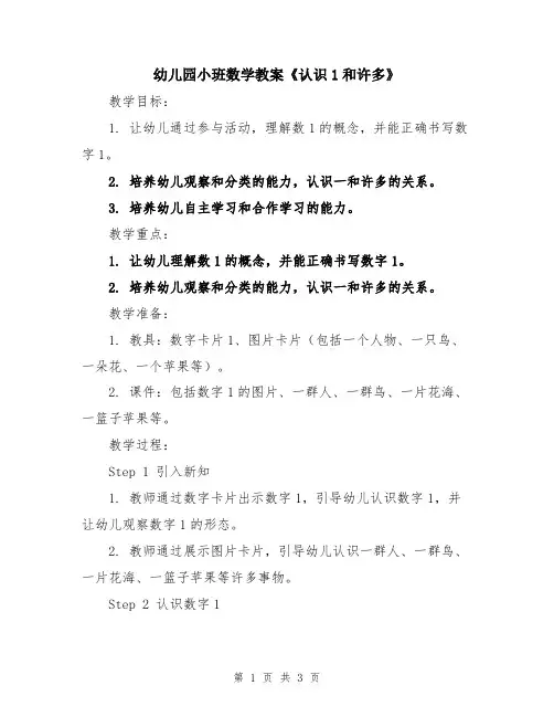 幼儿园小班数学教案《认识1和许多》