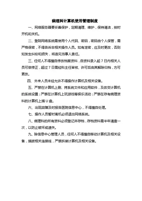 医院病理科计算机使用管理制度