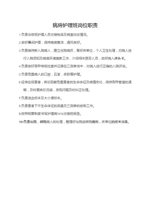 病房护理班岗位职责
