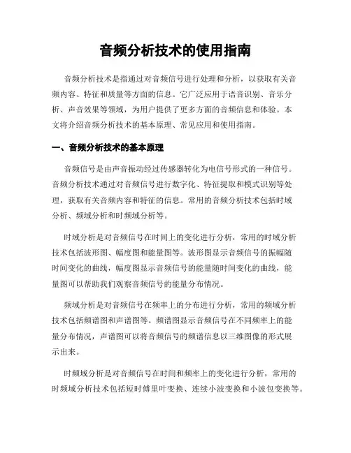 音频分析技术的使用指南