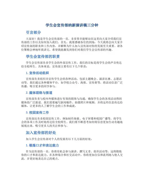 学生会宣传部纳新演讲稿三分钟