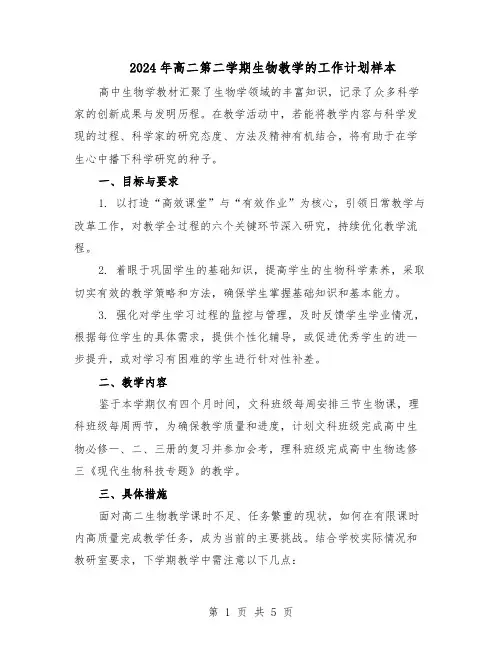 2024年高二第二学期生物教学的工作计划样本（三篇）
