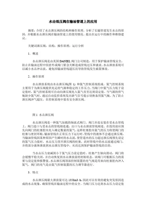 水击泄压阀在输油管道上的应用
