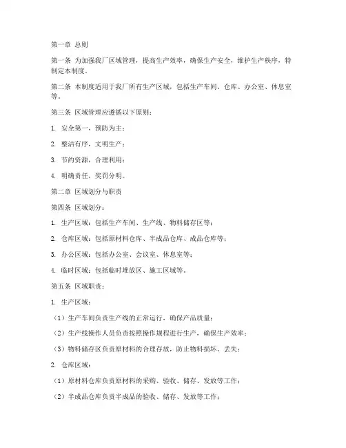 制造工厂区域管理制度