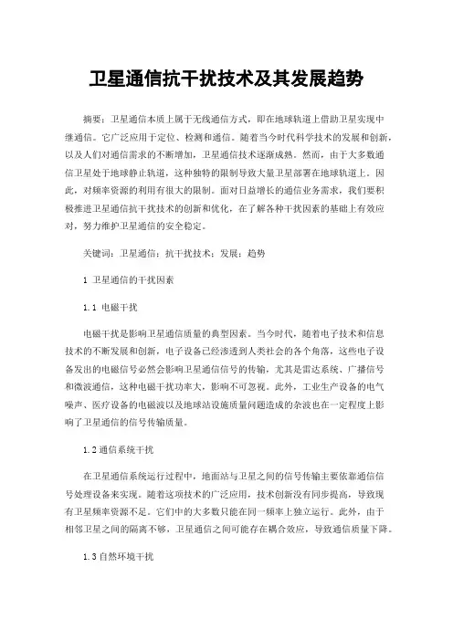 卫星通信抗干扰技术及其发展趋势