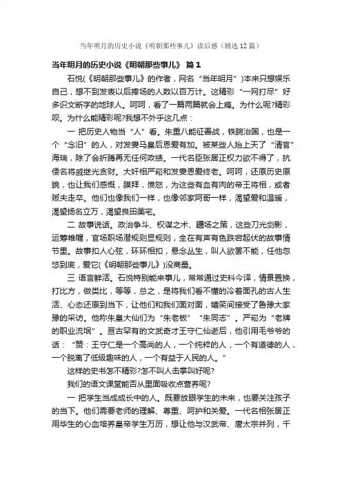 当年明月的历史小说《明朝那些事儿》读后感（精选12篇）