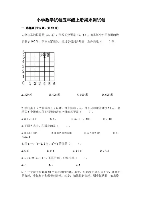 小学数学试卷五年级上册期末测试卷附完整答案(历年真题)