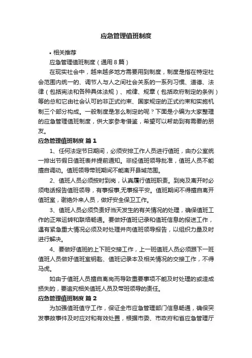 应急管理值班制度