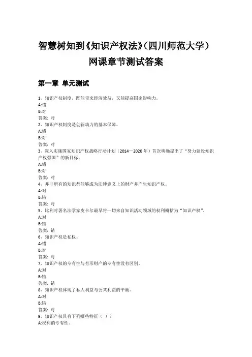 智慧树知到《知识产权法》(四川师范大学)网课章节测试答案