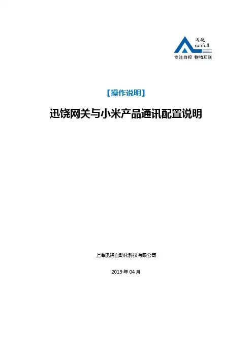 迅饶网关与小米产品通讯配置说明说明书