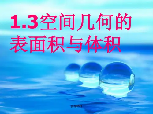 人教A版高中数学必修2第一章 空间几何体1.3 空间几何体的表面积与体积课件
