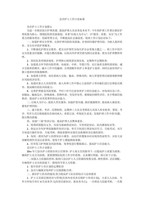 急诊护士工作计划8篇