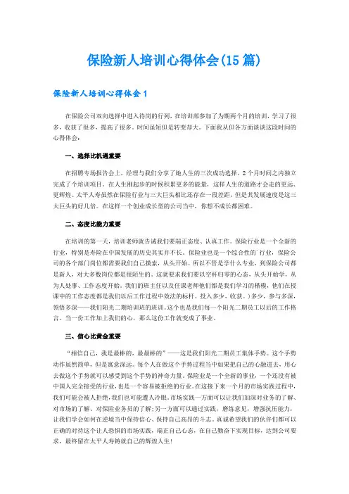 保险新人培训心得体会(15篇)