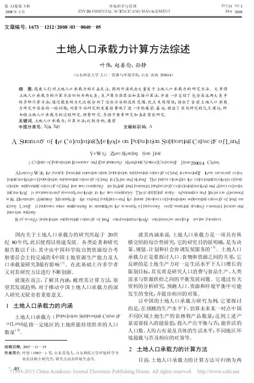 土地人口承载力计算方法综述
