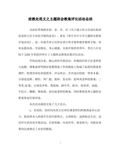 政教处范文主题班会教案评比活动总结