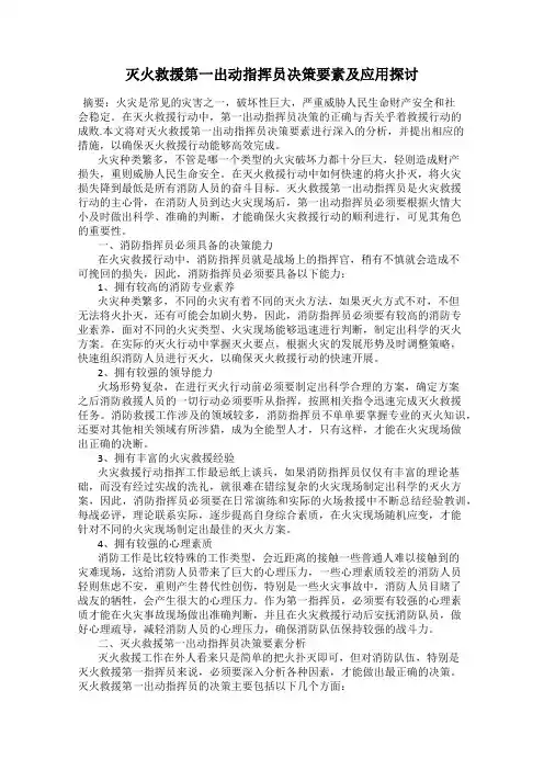灭火救援第一出动指挥员决策要素及应用探讨