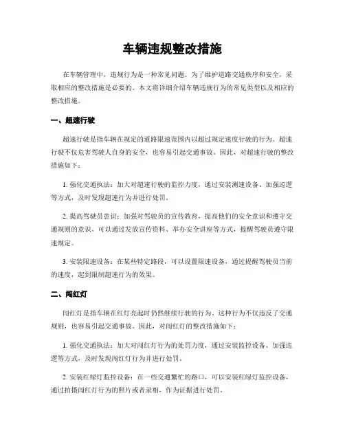 车辆违规整改措施