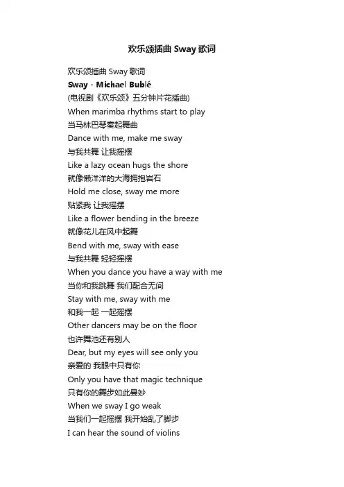 欢乐颂插曲Sway歌词