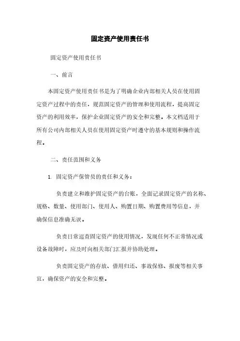 固定资产使用责任书