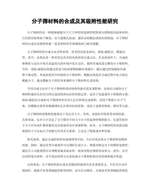 分子筛材料的合成及其吸附性能研究