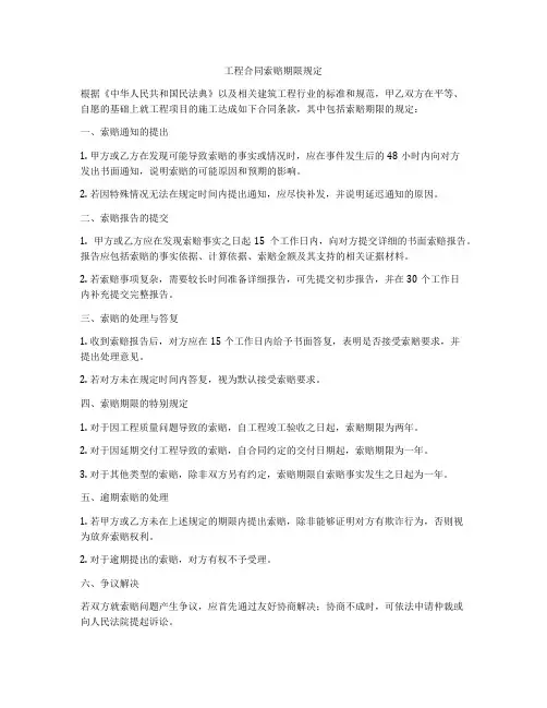 工程合同索赔期限规定